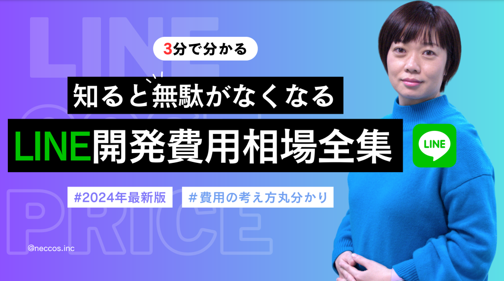 LINE開発の費用がすべて分かる資料を公開しました!