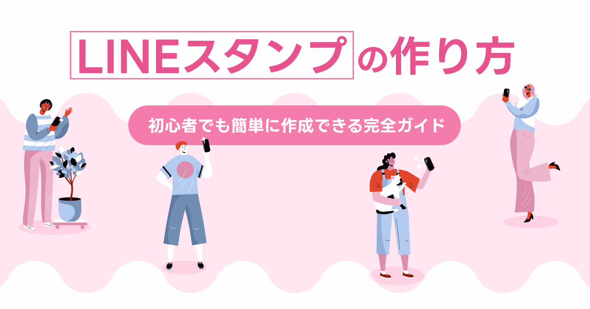 LINEスタンプの使い方|初心者でも簡単に作成できる完全ガイド