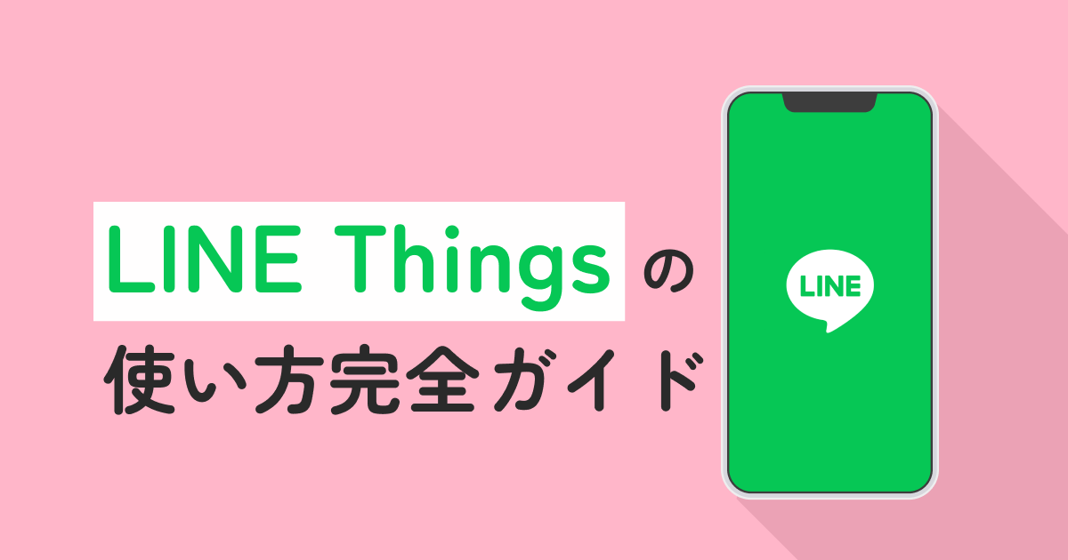 LINE Thingsの使い方完全ガイド