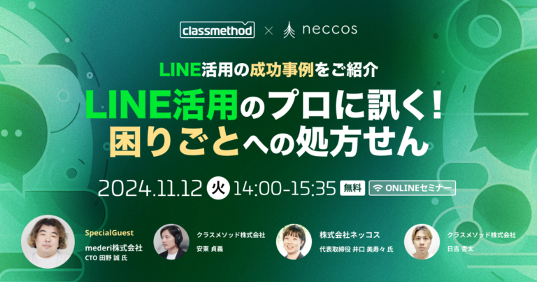 2024/11/12開催！クラスメソッド×ネッコス共催オンラインセミナー開催！